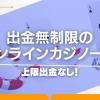 【2024年最新】出金無制限のオンラインカジノ一覧｜上限出金なし！