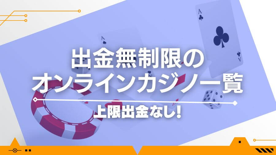 【2024年最新】出金無制限のオンラインカジノ一覧｜上限出金なし！