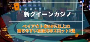 ペイアウト率96％以上の勝ちやすい高還元率スロット5選