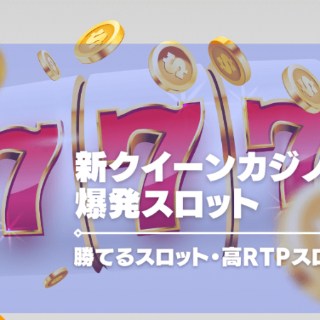 新クイーンカジノの爆発スロット・勝てるスロット・高RTPスロット紹介！