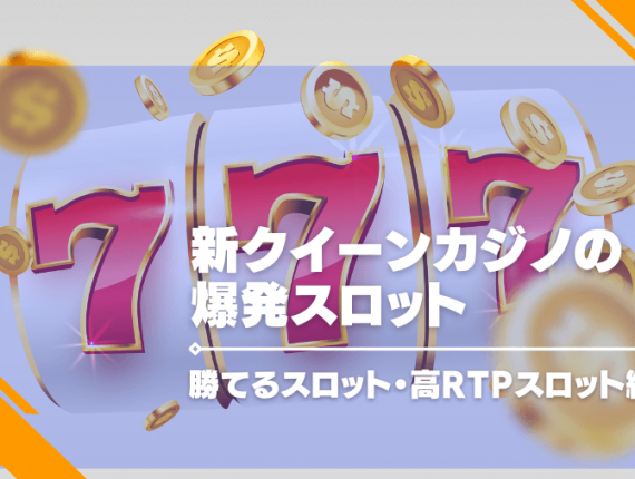 新クイーンカジノの爆発スロット・勝てるスロット・高RTPスロット紹介！