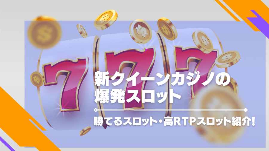 新クイーンカジノの爆発スロット・勝てるスロット・高RTPスロット紹介！