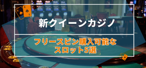 新クイーンカジノのフリースピン購入可能なスロット5選