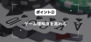 ゲーム理解度を高める