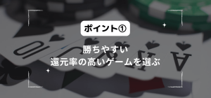 勝ちやすい還元率の高いゲームを選ぶ