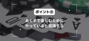 あくまで楽しむためにやっていると認識する