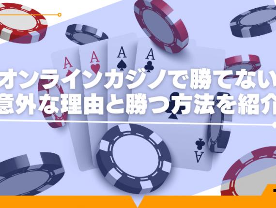 オンラインカジノで勝てない意外な理由と勝つ方法を紹介