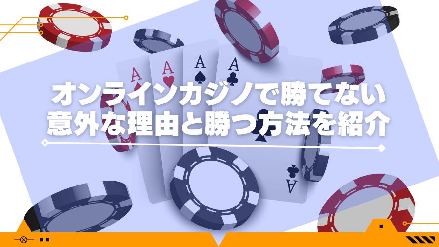 オンラインカジノで勝てない意外な理由と勝つ方法を紹介