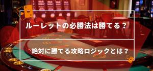 ルーレットの必勝法は勝てる？絶対に勝てる攻略ロジックとは？