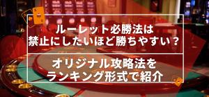 ルーレット必勝法は禁止にしたいほど勝ちやすい？オリジナル攻略法をランキング形式で紹介