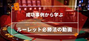 成功事例から学ぶルーレット必勝法の動画