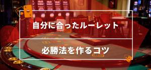 自分に合ったルーレットの必勝法を作るコツ