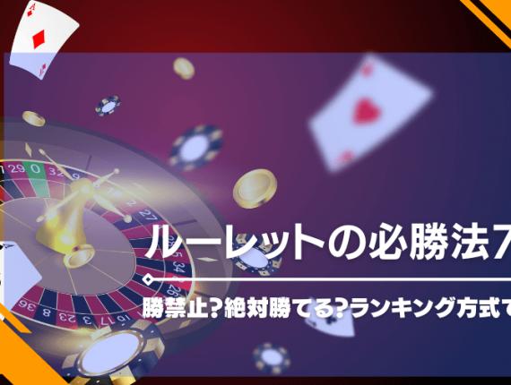 ルーレットの必勝法7選！禁止？絶対勝てる？ランキング方式で紹介