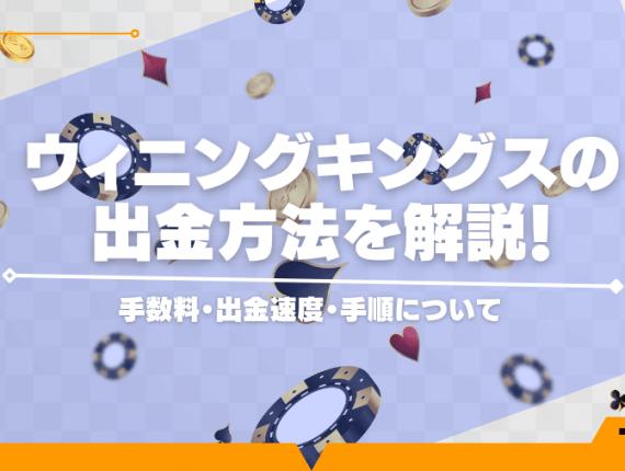 ウィニングキングスの出金方法を解説！手数料・出金速度・手順について