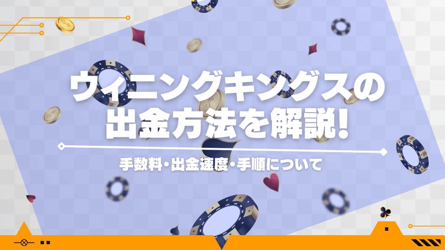 ウィニングキングスの出金方法を解説！手数料・出金速度・手順について