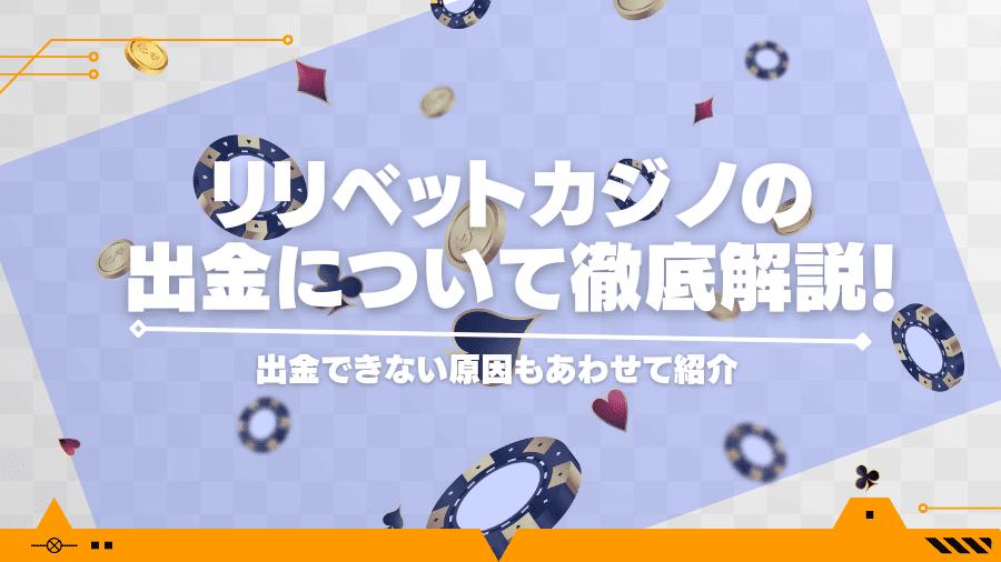 リリベットカジノの出金について徹底解説！出金できない原因もあわせて紹介