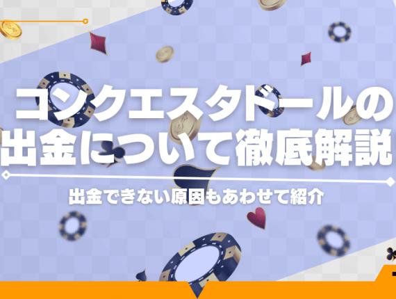 コンクエスタドールの出金について徹底解説！出金できない原因もあわせて紹介