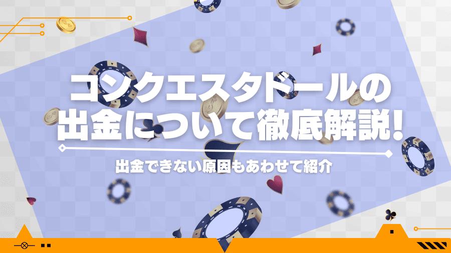 コンクエスタドールの出金について徹底解説！出金できない原因もあわせて紹介