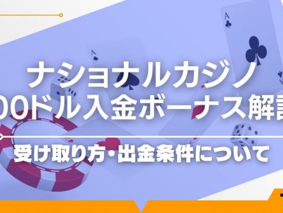 ナショナルカジノの300ドル入金ボーナスを解説！受け取り方・出金条件について