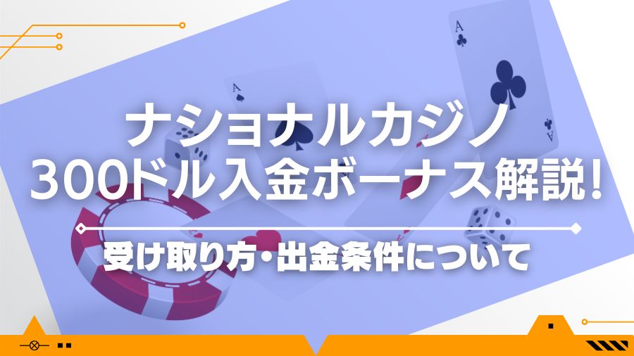 ナショナルカジノの300ドル入金ボーナスを解説！受け取り方・出金条件について