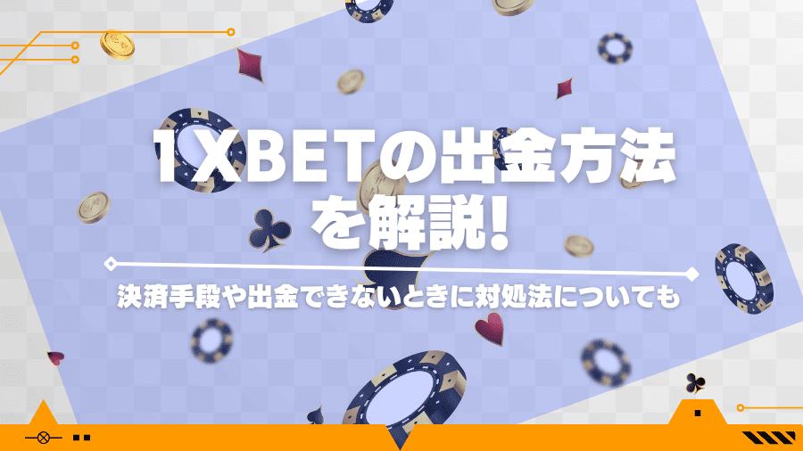 1xbetの出金方法を解説！決済手段や出金できないときに対処法についても