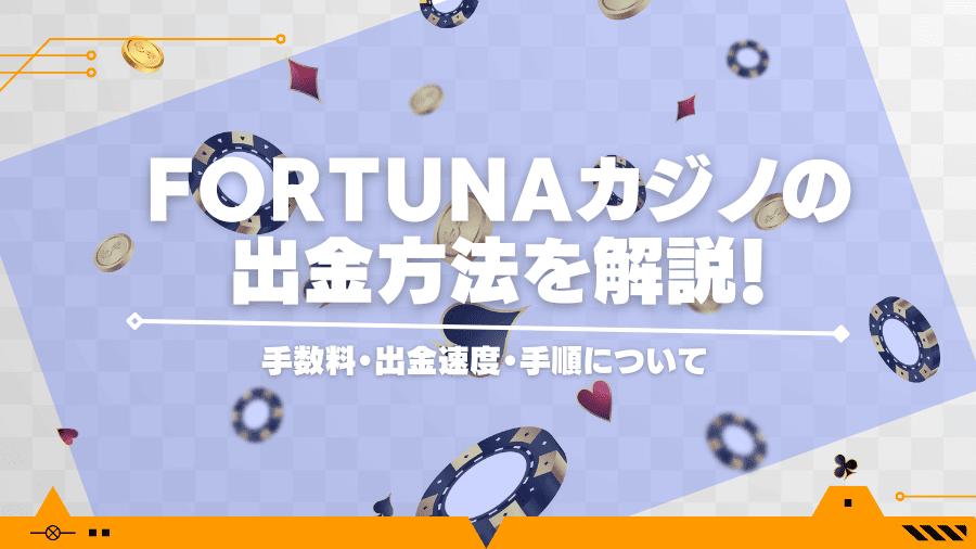 fortunaカジノの出金方法を解説！手数料・出金速度・手順について