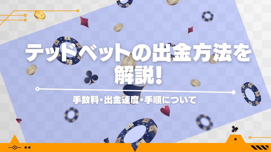 テッドベットの出金方法を解説！手数料・出金速度・手順について