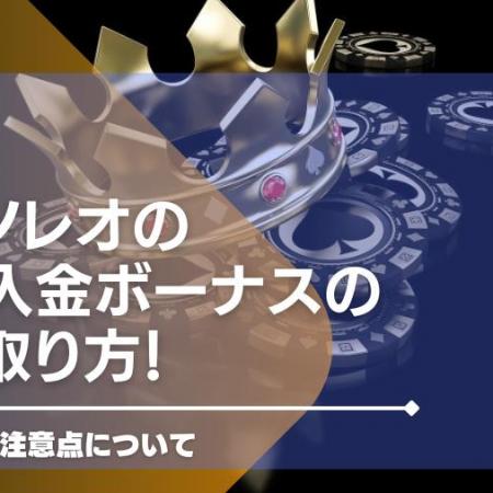 カジノレオの初回入金ボーナスの受け取り方！賭け条件や注意点について