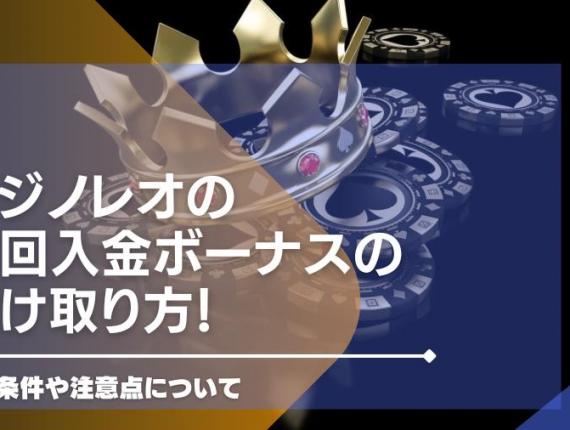 カジノレオの初回入金ボーナスの受け取り方！賭け条件や注意点について