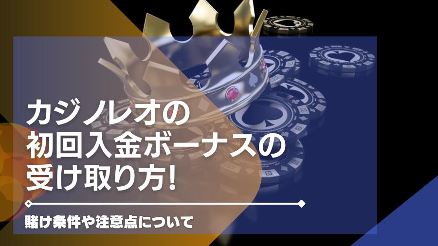 カジノレオの初回入金ボーナスの受け取り方！賭け条件や注意点について