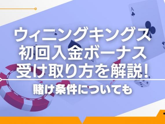 ウィニングキングスの初回入金ボーナスの受け取り方を解説！賭け条件についても