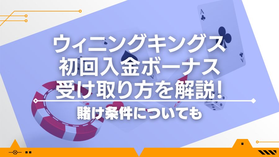 ウィニングキングスの初回入金ボーナスの受け取り方を解説！賭け条件についても