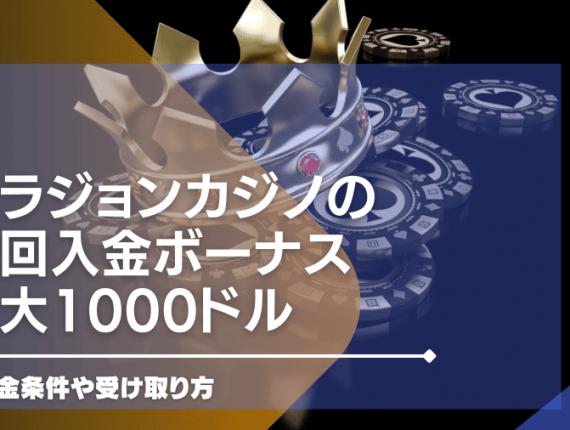 ベラジョンカジノの初回入金ボーナス最大1000ドルを解説！出金条件や受け取り方