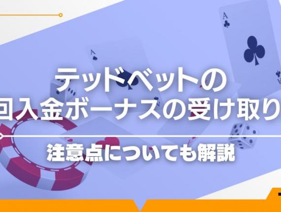 テッドベットの初回入金ボーナスの受け取り方！注意点についても解説