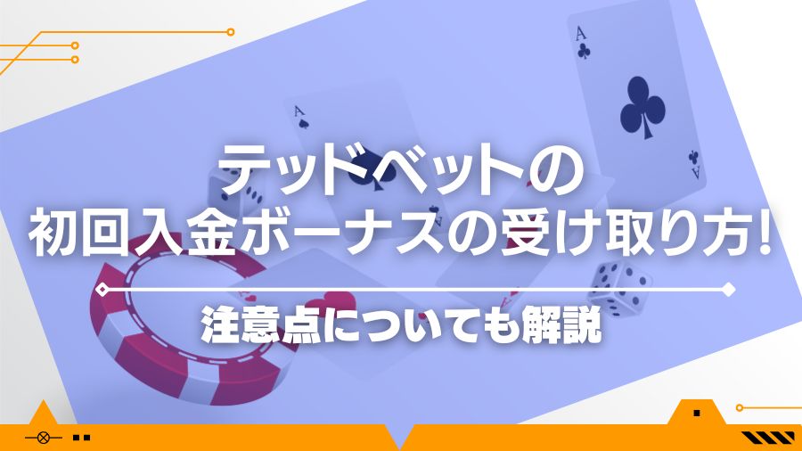 テッドベットの初回入金ボーナスの受け取り方！注意点についても解説