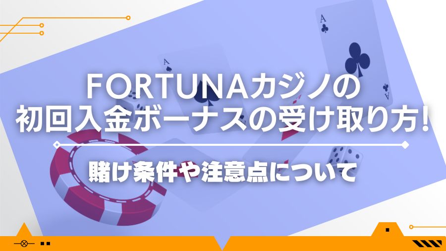 fortunaカジノの初回入金ボーナスの受け取り方！賭け条件や注意点について