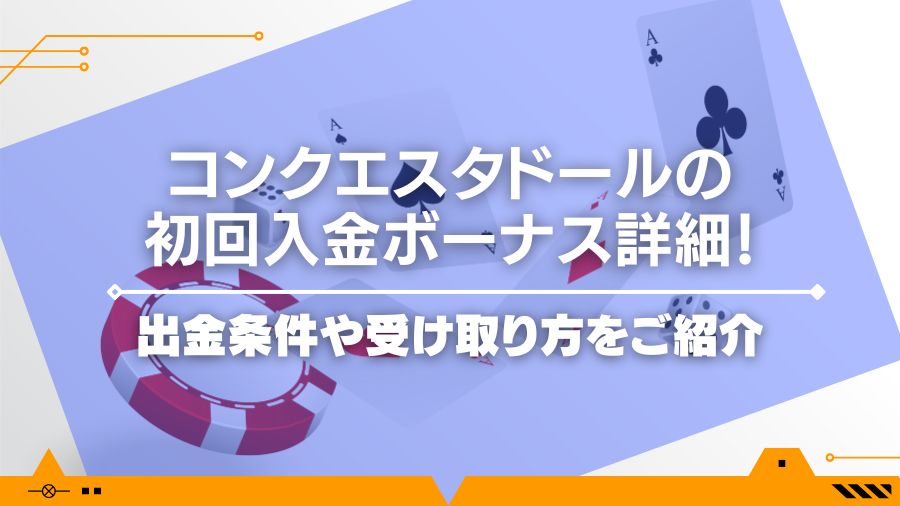 コンクエスタドールの初回入金ボーナス詳細！出金条件や受け取り方をご紹介