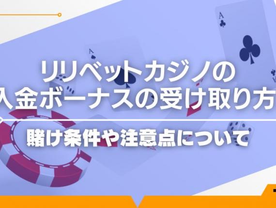 リリベットカジノの入金ボーナスの受け取り方！賭け条件や注意点について