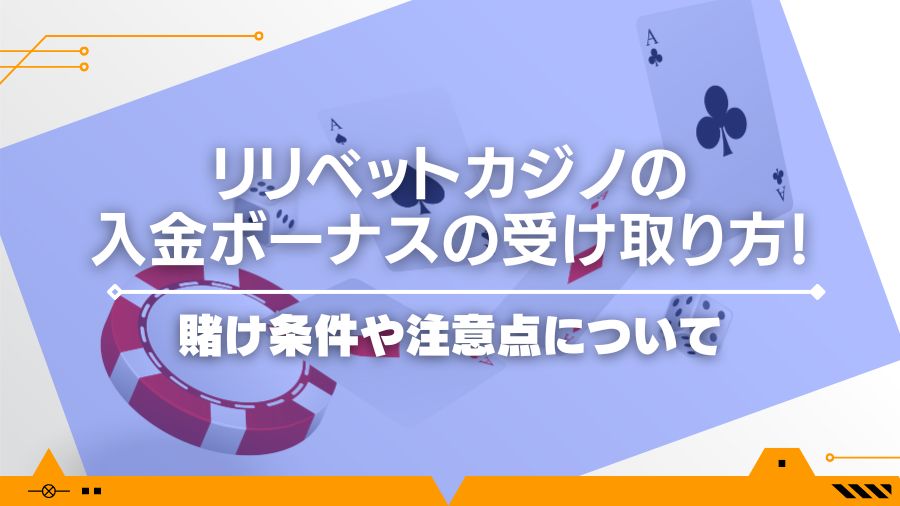 リリベットカジノの入金ボーナスの受け取り方！賭け条件や注意点について