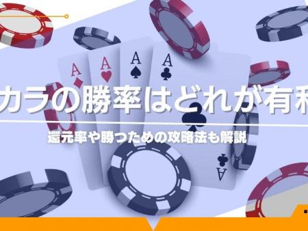 バカラの勝率はどれが有利？還元率や勝つための攻略法も解説