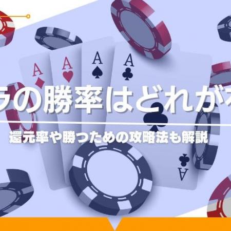 バカラの勝率はどれが有利？還元率や勝つための攻略法も解説