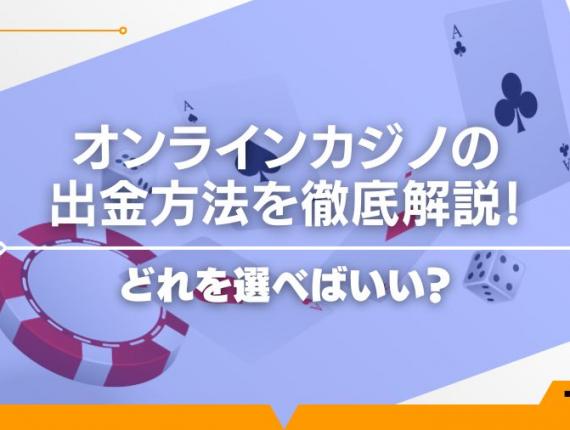 【2024年最新】オンラインカジノの出金方法を徹底解説！どれを選べばいい？