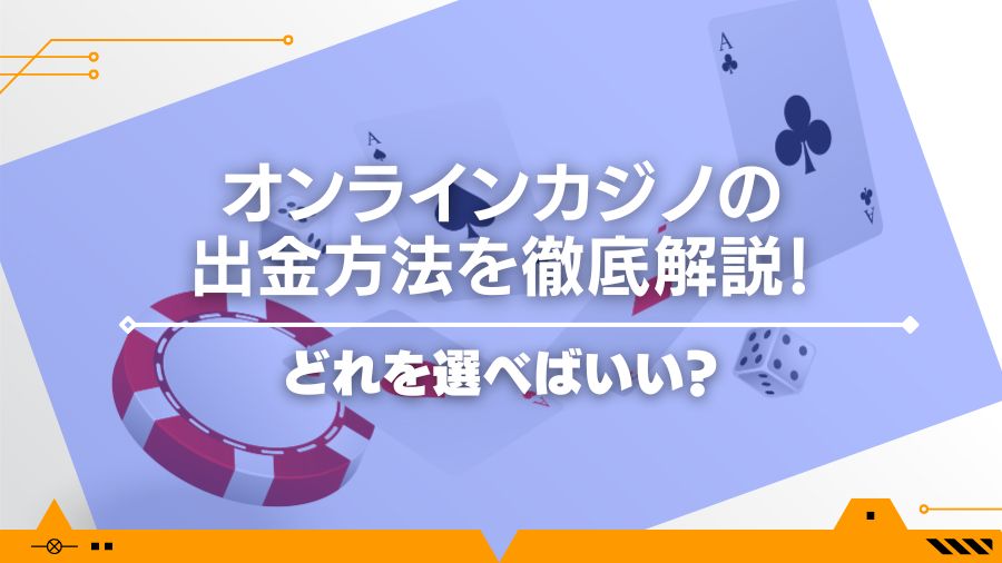 【2024年最新】オンラインカジノの出金方法を徹底解説！どれを選べばいい？