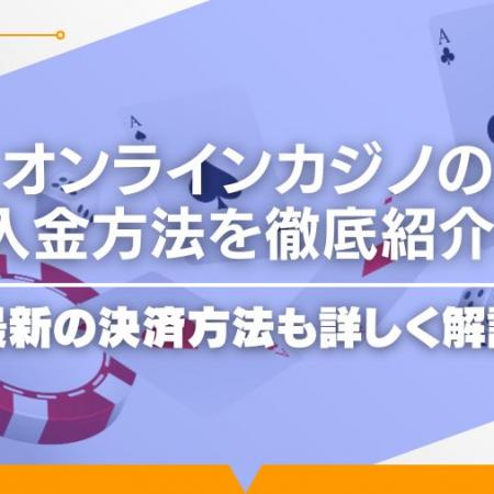 オンラインカジノの入金方法を徹底紹介！最新の決済方法も詳しく解説