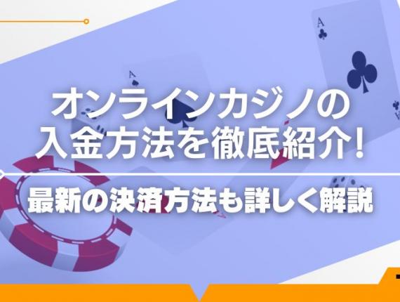 オンラインカジノの入金方法を徹底紹介！最新の決済方法も詳しく解説