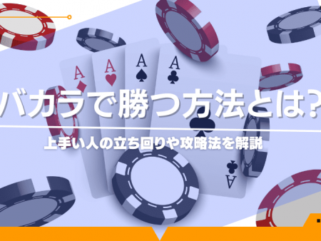 バカラで勝つ方法とは？上手い人の立ち回りや攻略法を解説