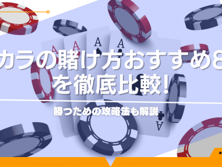 バカラの賭け方おすすめ8選を徹底比較！勝つための攻略法も解説