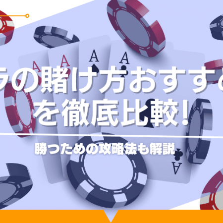 バカラの賭け方おすすめ8選を徹底比較！勝つための攻略法も解説