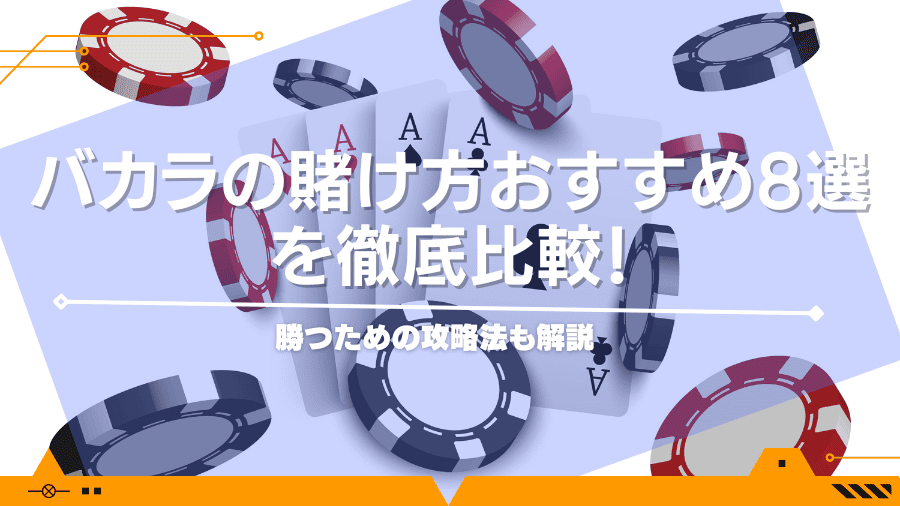 バカラの賭け方おすすめ8選を徹底比較！勝つための攻略法も解説