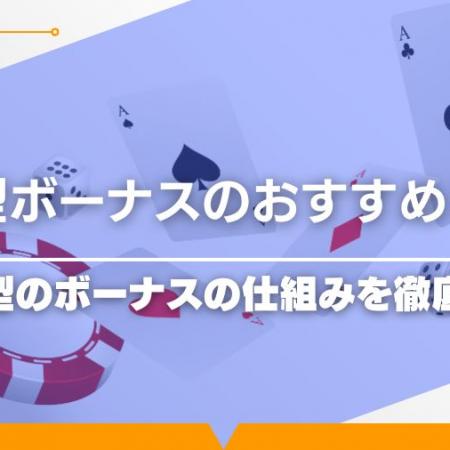 【2024最新】分離型ボーナスのおすすめ17選！分離型のボーナスの仕組みを徹底解説